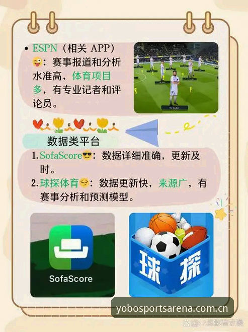 yobo体育app下载对比指南：从版本选择到功能体验的完整解析