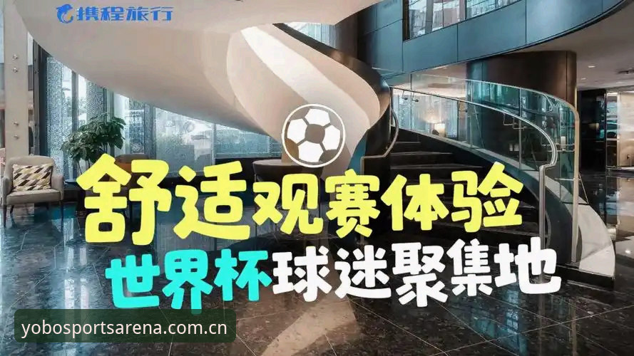 世界杯观赛体验对比：约旦土耳其球迷签证困境 vs yobo体育官网的流畅赛事追踪